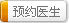 预约医生