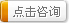 点击咨询